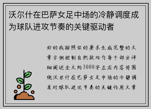 沃尔什在巴萨女足中场的冷静调度成为球队进攻节奏的关键驱动者 沃尔什在巴萨女足中场的冷静调度成为球队进攻节奏的关键驱动者