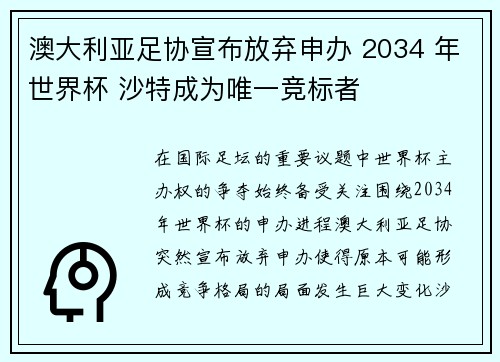 澳大利亚足协宣布放弃申办 2034 年世界杯 沙特成为唯一竞标者