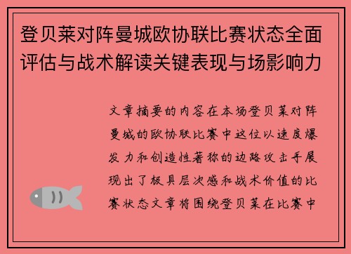 登贝莱对阵曼城欧协联比赛状态全面评估与战术解读关键表现与场影响力 登贝莱对阵曼城欧协联比赛状态全面评估与战术解读关键表现与场影响力