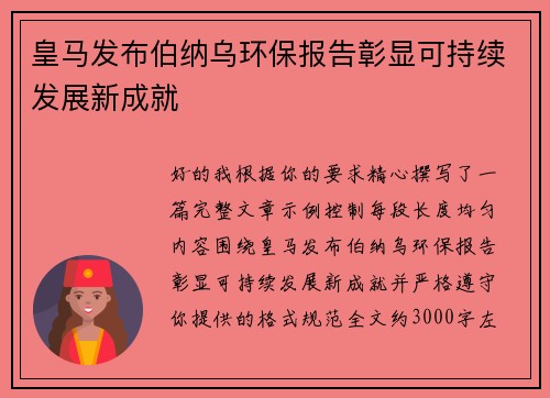 皇马发布伯纳乌环保报告彰显可持续发展新成就 皇马发布伯纳乌环保报告彰显可持续发展新成就