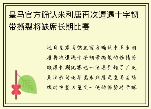 皇马官方确认米利唐再次遭遇十字韧带撕裂将缺席长期比赛 皇马官方确认米利唐再次遭遇十字韧带撕裂将缺席长期比赛