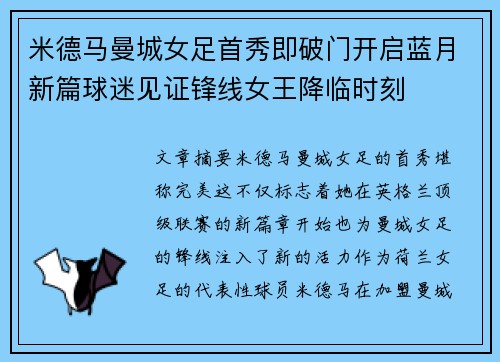 米德马曼城女足首秀即破门开启蓝月新篇球迷见证锋线女王降临时刻 米德马曼城女足首秀即破门开启蓝月新篇球迷见证锋线女王降临时刻