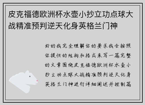 皮克福德欧洲杯水壶小抄立功点球大战精准预判逆天化身英格兰门神