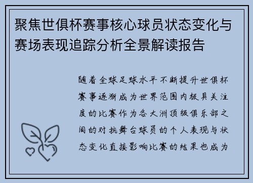 聚焦世俱杯赛事核心球员状态变化与赛场表现追踪分析全景解读报告 聚焦世俱杯赛事核心球员状态变化与赛场表现追踪分析全景解读报告