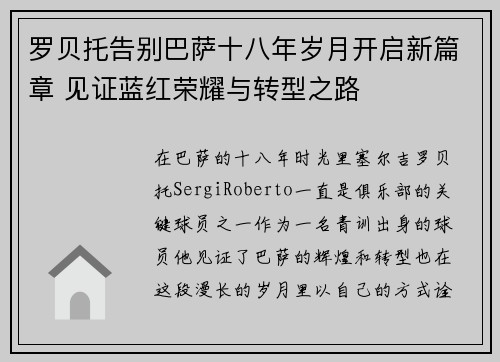 罗贝托告别巴萨十八年岁月开启新篇章 见证蓝红荣耀与转型之路 罗贝托告别巴萨十八年岁月开启新篇章 见证蓝红荣耀与转型之路