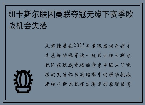 纽卡斯尔联因曼联夺冠无缘下赛季欧战机会失落 纽卡斯尔联因曼联夺冠无缘下赛季欧战机会失落
