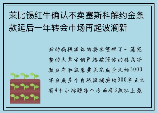 莱比锡红牛确认不卖塞斯科解约金条款延后一年转会市场再起波澜新 莱比锡红牛确认不卖塞斯科解约金条款延后一年转会市场再起波澜新