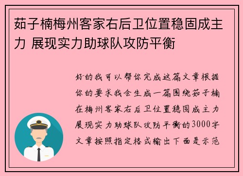 茹子楠梅州客家右后卫位置稳固成主力 展现实力助球队攻防平衡 茹子楠梅州客家右后卫位置稳固成主力 展现实力助球队攻防平衡