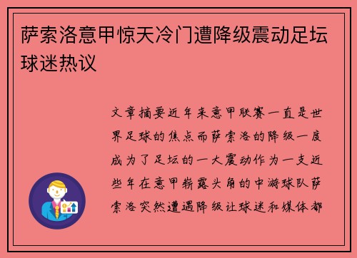 萨索洛意甲惊天冷门遭降级震动足坛球迷热议 萨索洛意甲惊天冷门遭降级震动足坛球迷热议