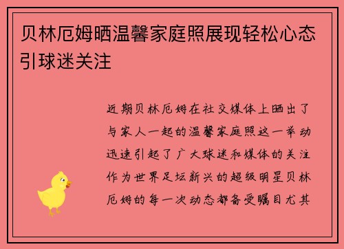 贝林厄姆晒温馨家庭照展现轻松心态引球迷关注 贝林厄姆晒温馨家庭照展现轻松心态引球迷关注