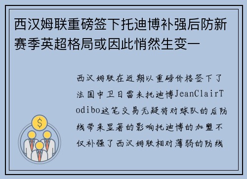 西汉姆联重磅签下托迪博补强后防新赛季英超格局或因此悄然生变一 西汉姆联重磅签下托迪博补强后防新赛季英超格局或因此悄然生变一