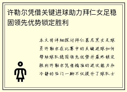 许勒尔凭借关键进球助力拜仁女足稳固领先优势锁定胜利 许勒尔凭借关键进球助力拜仁女足稳固领先优势锁定胜利