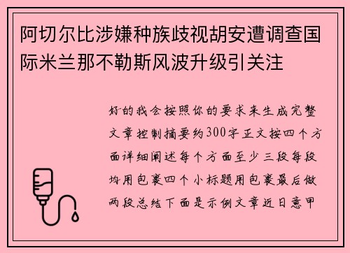 阿切尔比涉嫌种族歧视胡安遭调查国际米兰那不勒斯风波升级引关注 阿切尔比涉嫌种族歧视胡安遭调查国际米兰那不勒斯风波升级引关注
