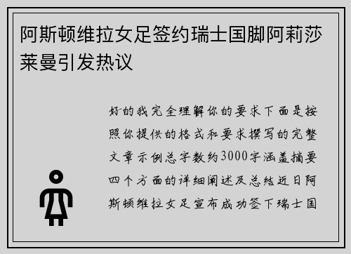 阿斯顿维拉女足签约瑞士国脚阿莉莎莱曼引发热议 阿斯顿维拉女足签约瑞士国脚阿莉莎莱曼引发热议