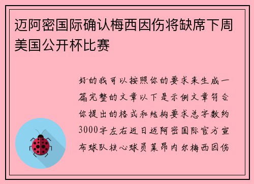 迈阿密国际确认梅西因伤将缺席下周美国公开杯比赛 迈阿密国际确认梅西因伤将缺席下周美国公开杯比赛