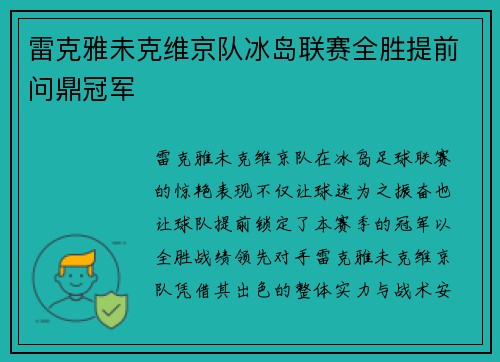 雷克雅未克维京队冰岛联赛全胜提前问鼎冠军 雷克雅未克维京队冰岛联赛全胜提前问鼎冠军
