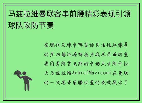 马兹拉维曼联客串前腰精彩表现引领球队攻防节奏