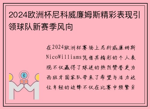 2024欧洲杯尼科威廉姆斯精彩表现引领球队新赛季风向 2024欧洲杯尼科威廉姆斯精彩表现引领球队新赛季风向
