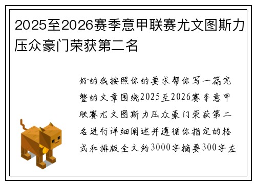 2025至2026赛季意甲联赛尤文图斯力压众豪门荣获第二名