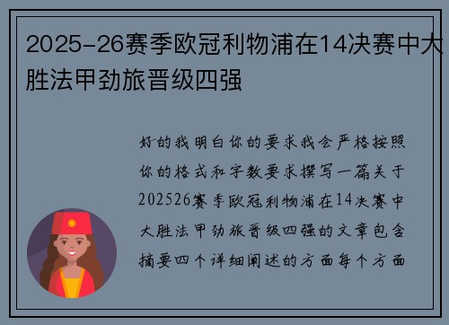 2025-26赛季欧冠利物浦在14决赛中大胜法甲劲旅晋级四强 2025-26赛季欧冠利物浦在14决赛中大胜法甲劲旅晋级四强