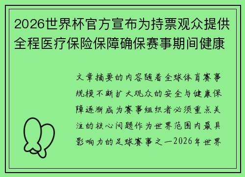 2026世界杯官方宣布为持票观众提供全程医疗保险保障确保赛事期间健康安全