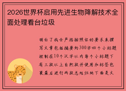 2026世界杯启用先进生物降解技术全面处理看台垃圾