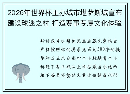 2026年世界杯主办城市堪萨斯城宣布建设球迷之村 打造赛事专属文化体验中心 2026年世界杯主办城市堪萨斯城宣布建设球迷之村 打造赛事专属文化体验中心
