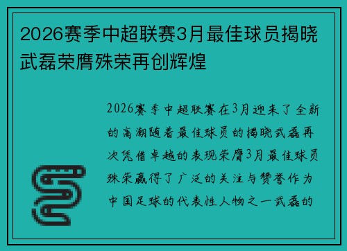 2026赛季中超联赛3月最佳球员揭晓 武磊荣膺殊荣再创辉煌