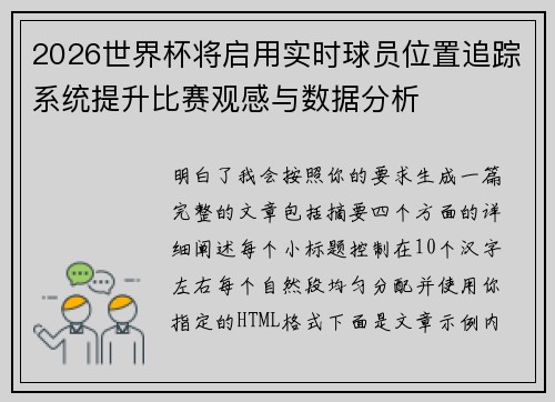 2026世界杯将启用实时球员位置追踪系统提升比赛观感与数据分析 2026世界杯将启用实时球员位置追踪系统提升比赛观感与数据分析