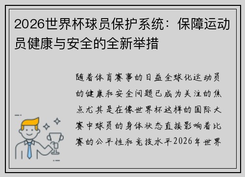 2026世界杯球员保护系统：保障运动员健康与安全的全新举措