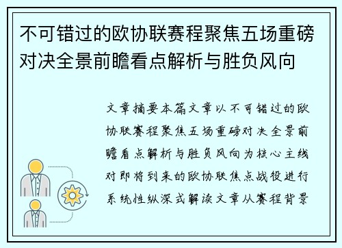 不可错过的欧协联赛程聚焦五场重磅对决全景前瞻看点解析与胜负风向