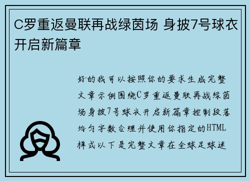C罗重返曼联再战绿茵场 身披7号球衣开启新篇章 C罗重返曼联再战绿茵场 身披7号球衣开启新篇章