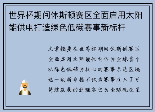 世界杯期间休斯顿赛区全面启用太阳能供电打造绿色低碳赛事新标杆