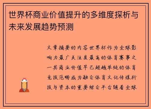 世界杯商业价值提升的多维度探析与未来发展趋势预测