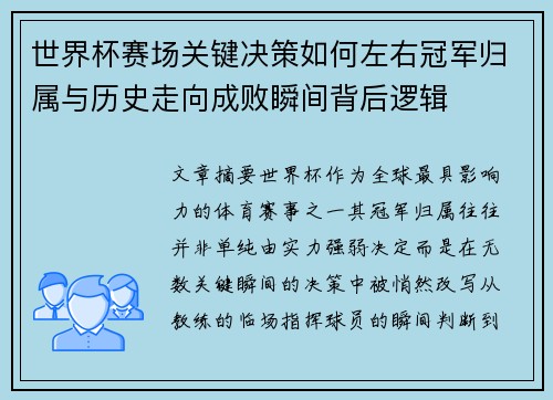 世界杯赛场关键决策如何左右冠军归属与历史走向成败瞬间背后逻辑