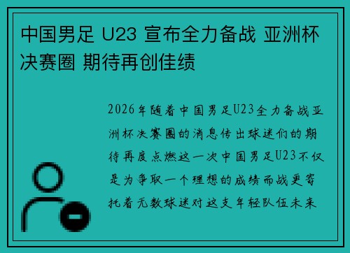 中国男足 U23 宣布全力备战 亚洲杯决赛圈 期待再创佳绩