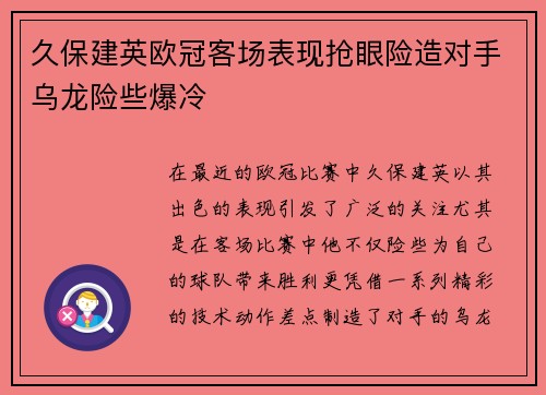 久保建英欧冠客场表现抢眼险造对手乌龙险些爆冷 久保建英欧冠客场表现抢眼险造对手乌龙险些爆冷