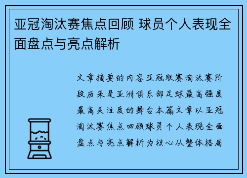 亚冠淘汰赛焦点回顾 球员个人表现全面盘点与亮点解析 亚冠淘汰赛焦点回顾 球员个人表现全面盘点与亮点解析