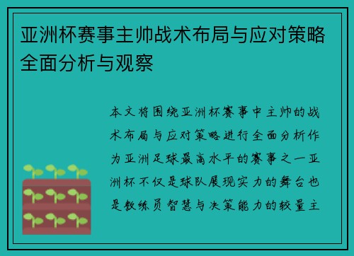 亚洲杯赛事主帅战术布局与应对策略全面分析与观察 亚洲杯赛事主帅战术布局与应对策略全面分析与观察