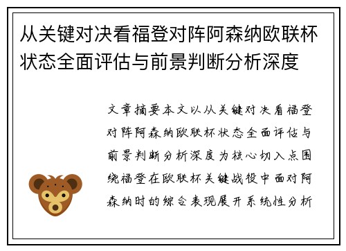从关键对决看福登对阵阿森纳欧联杯状态全面评估与前景判断分析深度 从关键对决看福登对阵阿森纳欧联杯状态全面评估与前景判断分析深度