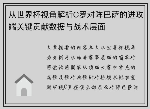 从世界杯视角解析C罗对阵巴萨的进攻端关键贡献数据与战术层面
