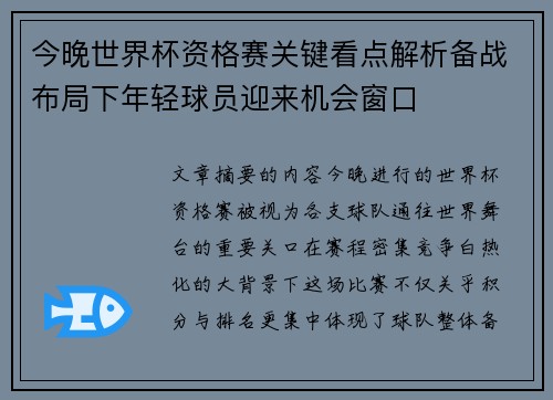 今晚世界杯资格赛关键看点解析备战布局下年轻球员迎来机会窗口