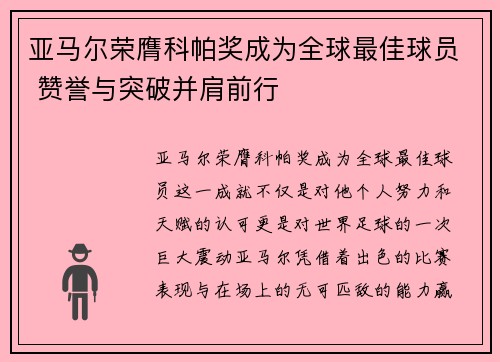 亚马尔荣膺科帕奖成为全球最佳球员 赞誉与突破并肩前行