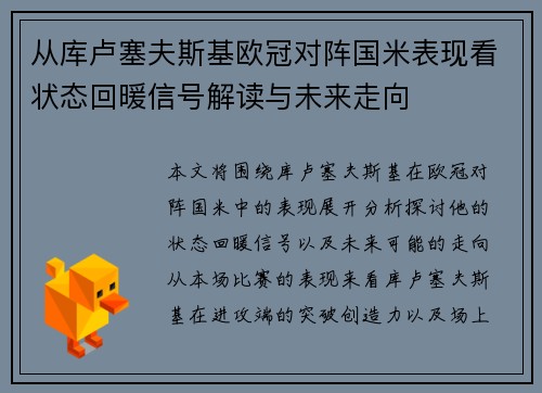 从库卢塞夫斯基欧冠对阵国米表现看状态回暖信号解读与未来走向 从库卢塞夫斯基欧冠对阵国米表现看状态回暖信号解读与未来走向