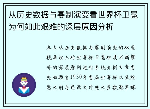 从历史数据与赛制演变看世界杯卫冕为何如此艰难的深层原因分析