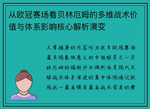从欧冠赛场看贝林厄姆的多维战术价值与体系影响核心解析演变 从欧冠赛场看贝林厄姆的多维战术价值与体系影响核心解析演变
