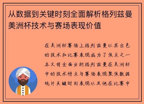 从数据到关键时刻全面解析格列兹曼美洲杯技术与赛场表现价值 从数据到关键时刻全面解析格列兹曼美洲杯技术与赛场表现价值