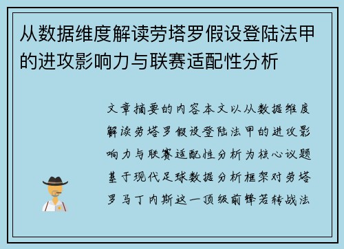从数据维度解读劳塔罗假设登陆法甲的进攻影响力与联赛适配性分析 从数据维度解读劳塔罗假设登陆法甲的进攻影响力与联赛适配性分析
