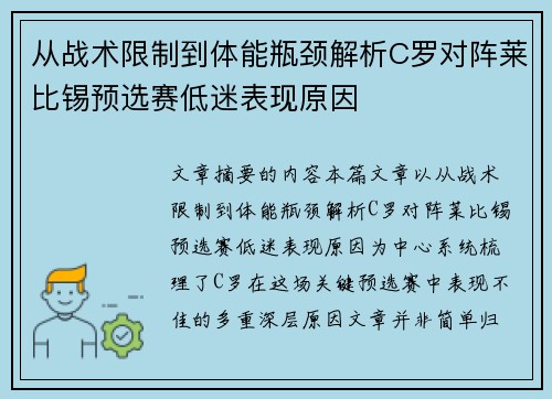从战术限制到体能瓶颈解析C罗对阵莱比锡预选赛低迷表现原因