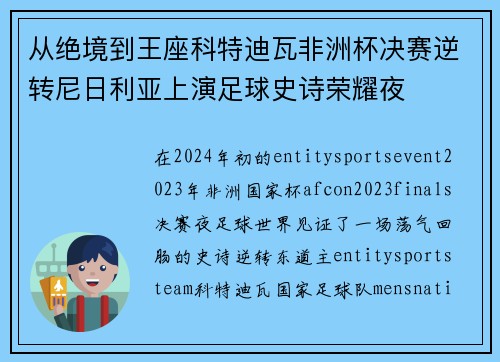 从绝境到王座科特迪瓦非洲杯决赛逆转尼日利亚上演足球史诗荣耀夜 从绝境到王座科特迪瓦非洲杯决赛逆转尼日利亚上演足球史诗荣耀夜